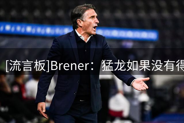 [流言板]Brener：猛龙如果没有得到伦纳德，他们夏天的努力就白费了